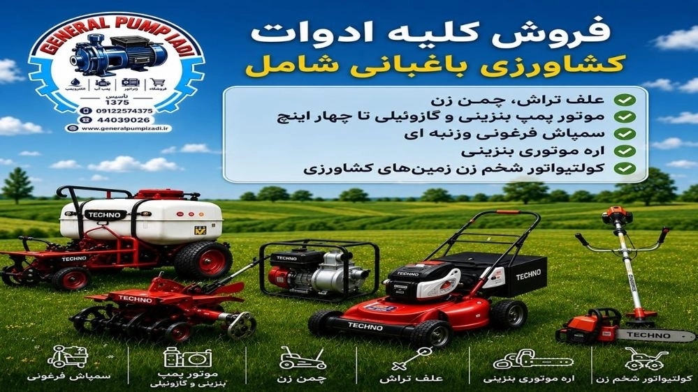فروش کلیه ادوات کشاورزی باکیفیت از جنرال پمپ ایزدی