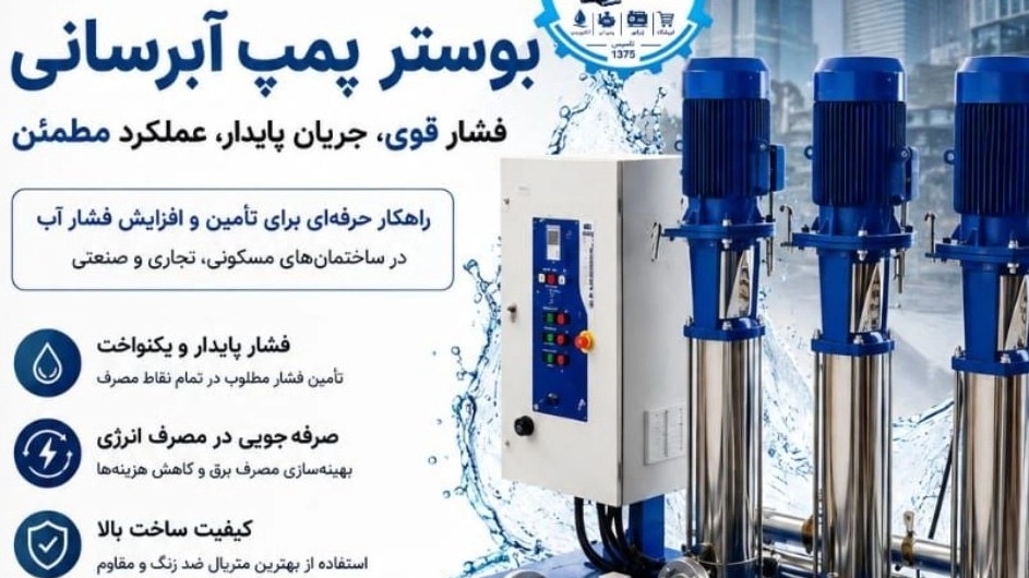 خرید بوستر پمپ آبرسانی با بهترین قیمت و گارانتی از جنرال پمپ ایزدی