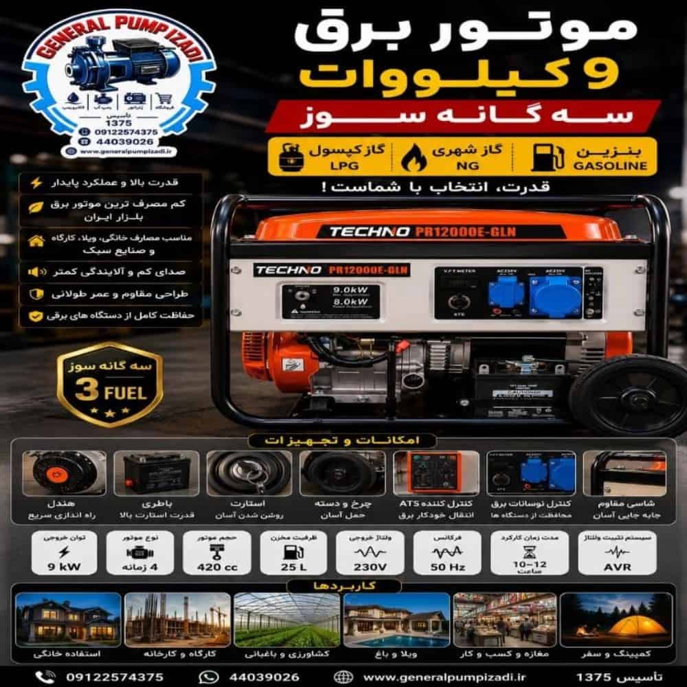 موتور برق 9 کیلو وات سه گانه سوز