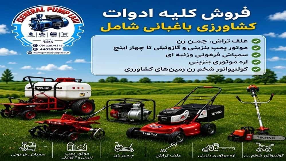فروش کلیه ادوات کشاورزی باکیفیت از جنرال پمپ ایزدی