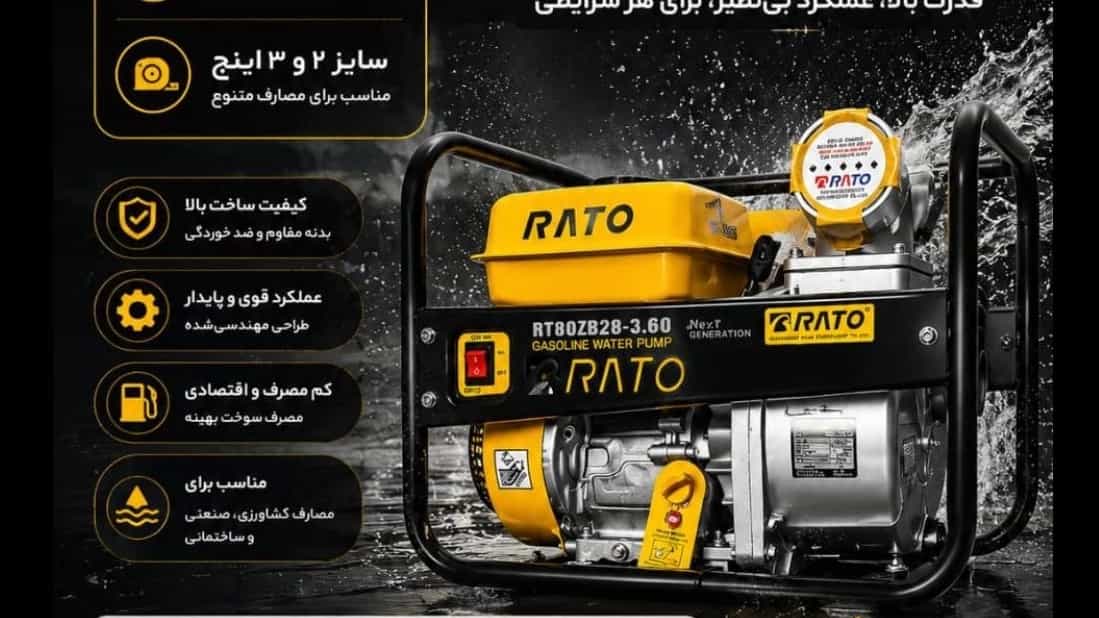 خرید موتور آب بنزینی راتو قدرت ۷ اسب و عملکرد حرفه ای در تهران